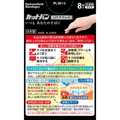 祐徳薬品　カットバン　リペアパッド　大きめサイズ　１パック（８枚）2