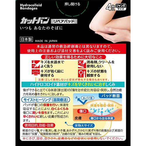 祐徳薬品　カットバン　リペアパッド　ジャンボサイズ　１パック（４枚）2