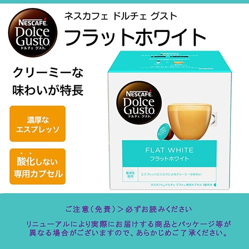 ネスレ　ネスカフェ　ドルチェ　グスト　専用カプセル　フラットホワイト　１箱（１６杯）2