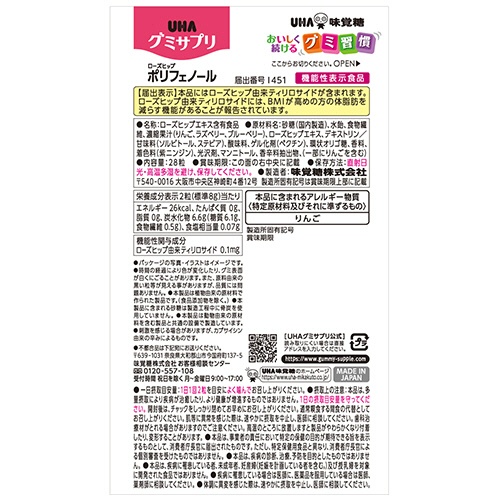 ＵＨＡ味覚糖　グミサプリ　ローズヒップ　ポリフェノール　１４日分　１パック（２８粒）2