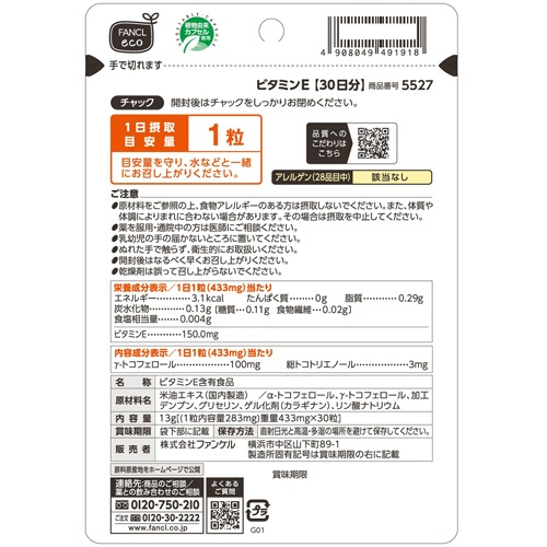 ファンケル　ビタミンＥ　３０日分　１袋（３０粒）2