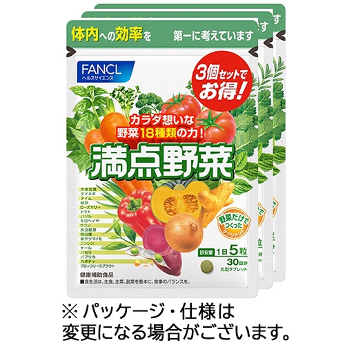 ファンケル　満点野菜　９０日分／パック　１パック（４５０粒：１５０粒×３袋）1