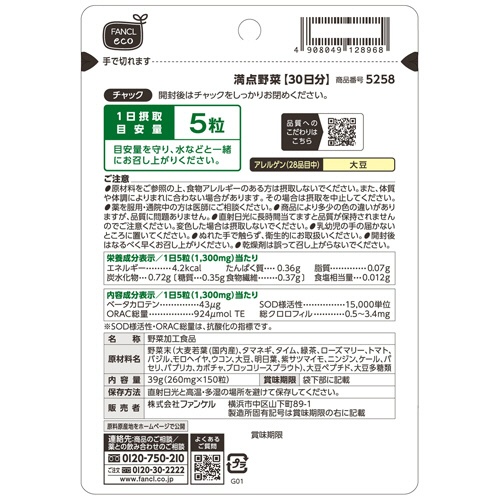 ファンケル　満点野菜　９０日分／パック　１パック（４５０粒：１５０粒×３袋）2