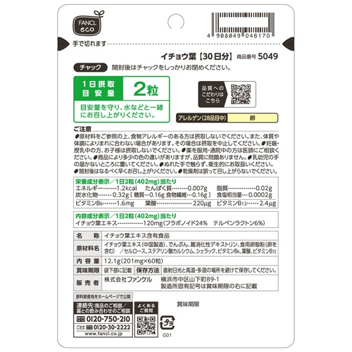 ファンケル　イチョウ葉　９０日分／パック　１パック（１８０粒：６０粒×３袋）2