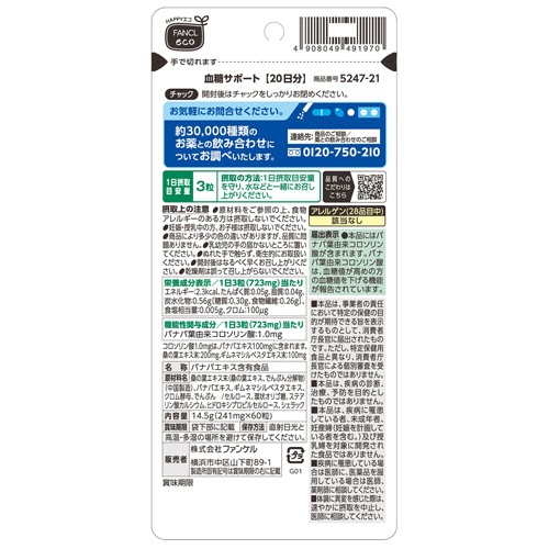 ファンケル　血糖サポート　２０日分　１袋（６０粒）2