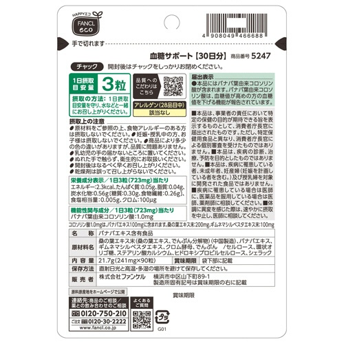 ファンケル　血糖サポート　９０日分／パック　１パック（２７０粒：９０粒×３袋）2