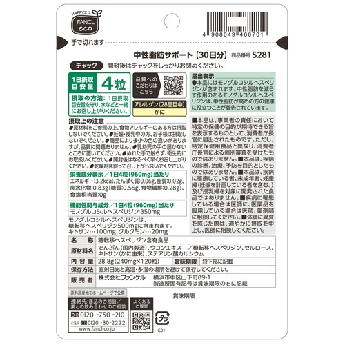 ファンケル　中性脂肪サポート　９０日分／パック　１パック（３６０粒：１２０粒×３袋）2