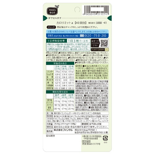 ファンケル　カロリミット　４０回分　１袋（１２０粒）2