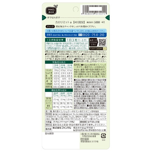 ファンケル　カロリミット　８０回分　１パック（２４０粒：１２０粒×２袋）2