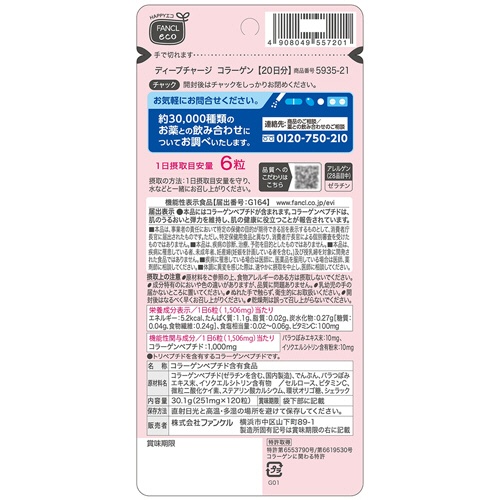 ファンケル　ディープチャージ　コラーゲン　２０日分　１袋（１２０粒）2