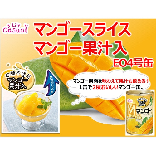 三菱食品　リリーカジュアル　とろけるマンゴースライス　マンゴー果汁入り　ＥＯ４号缶　４２５ｇ　１缶3