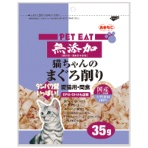 秋元水産　ペットイート　無添加猫ちゃんのまぐろ削り　３５ｇ　１パック