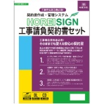 日本法令　契約書作成・管理システムＨＯＲＥＩ　ＳＩＧＮ工事請負契約書セット　建設２０－Ｄ　１本