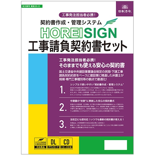 日本法令　契約書作成・管理システムＨＯＲＥＩ　ＳＩＧＮ工事請負契約書セット　建設２０－Ｄ　１本1