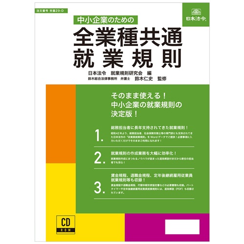 日本法令　中小企業のための　全業種共通　就業規則　労基２９－Ｄ　１本1