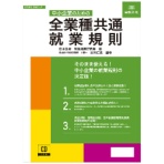 日本法令 中小企業のための 全業種共通 就業規則 労基29-D 1本