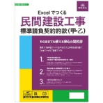 日本法令　Ｅｘｃｅｌでつくる民間建設工事標準請負契約約款（甲・乙）　建設２３－Ｄ　１本