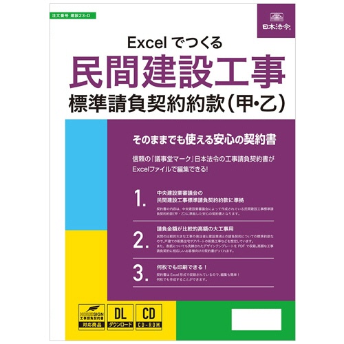 日本法令　Ｅｘｃｅｌでつくる民間建設工事標準請負契約約款（甲・乙）　建設２３－Ｄ　１本1
