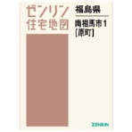 ゼンリン　住宅地図　Ｂ４判　南相馬市１（原町）　２０２４０２　１冊