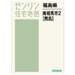 ゼンリン　住宅地図　Ｂ４判　南相馬市２（鹿島）　２０２３０２　１冊