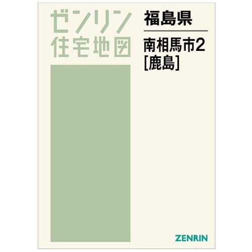 ゼンリン　住宅地図　Ｂ４判　南相馬市２（鹿島）　２０２３０２　１冊1