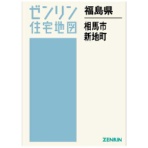 ゼンリン　住宅地図　Ｂ４判　相馬市・新地町　２０２０１２　１冊