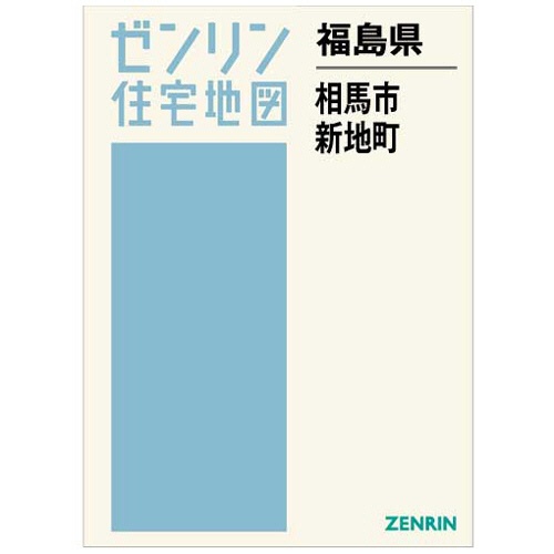 ゼンリン　住宅地図　Ｂ４判　相馬市・新地町　２０２０１２　１冊1