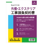 日本法令　Ｅｘｃｅｌでつくる　外構・エクステリア工事請負契約書　建設２６－９Ｄ　１本