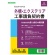 日本法令　Ｅｘｃｅｌでつくる　外構・エクステリア工事請負契約書　建設２６－９Ｄ　１本1