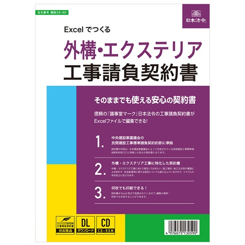 日本法令　Ｅｘｃｅｌでつくる　外構・エクステリア工事請負契約書　建設２６－９Ｄ　１本1