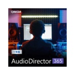 サイバーリンク　ＡｕｄｉｏＤｉｒｅｃｔｏｒ　３６５（２０２５年版）　１年版　ダウンロード版　１本