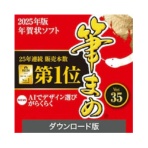 ソースネクスト　筆まめＶｅｒ．３５　ダウンロード版