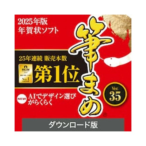 ソースネクスト　筆まめＶｅｒ．３５　ダウンロード版　１本1