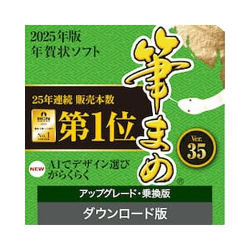 ソースネクスト　筆まめＶｅｒ．３５　アップグレード・乗換版　ダウンロード版　１本1