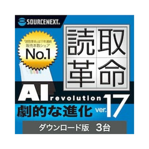ソースネクスト　読取革命Ｖｅｒ．１７　３台用　ダウンロード版　１本1