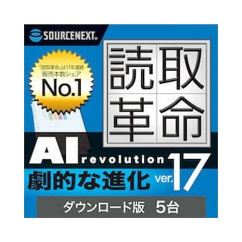 ソースネクスト　読取革命Ｖｅｒ．１７　５台用　ダウンロード版　１本1