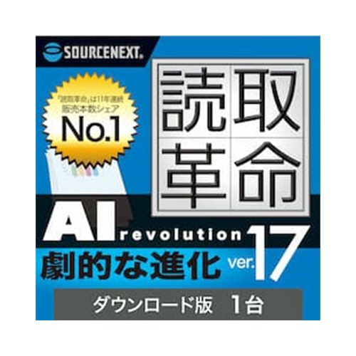 ソースネクスト　読取革命Ｖｅｒ．１７　１台用　ダウンロード版　１本1