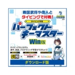 リオ　タイピング学習ソフト　パーフェクトキーマスター　Ｗｉｎ版　ダウンロード版　１本