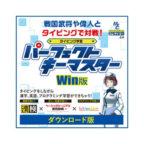 リオ　タイピング学習ソフト　パーフェクトキーマスター　Ｗｉｎ版　ダウンロード版　１本1