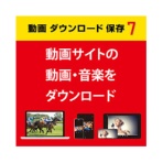 デネット　動画　ダウンロード　保存　７　ダウンロード版　１本