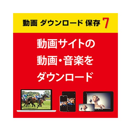 デネット　動画　ダウンロード　保存　７　ダウンロード版　１本1