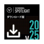 ベクターワークスジャパン　Ｖｅｃｔｏｒｗｏｒｋｓ　Ｓｐｏｔｌｉｇｈｔ　２０２５　スタンドアロン版　ダウンロード版　１本