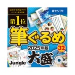 ジャングル　筆ぐるめ　３２　２０２５年版　大盛　ダウンロード版　１本