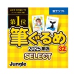 ジャングル　筆ぐるめ　３２　２０２５年版　ｓｅｌｅｃｔ　ダウンロード版　１本