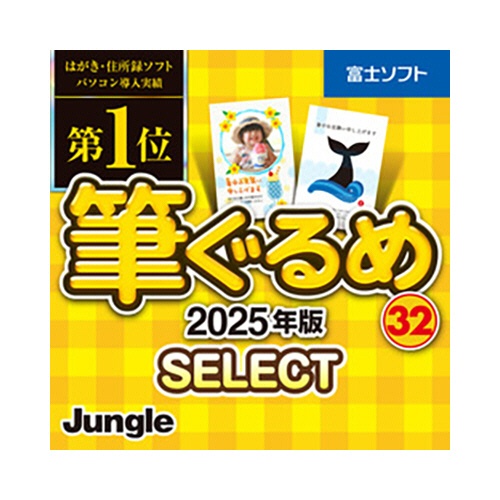 ジャングル　筆ぐるめ　３２　２０２５年版　ｓｅｌｅｃｔ　ダウンロード版　１本1