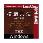 ロゴヴィスタ　「模範六法　２０２５　令和７年版」　ｆｏｒ　Ｗｉｎ　ダウンロード版　１本