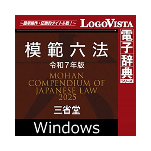 ロゴヴィスタ　「模範六法　２０２５　令和７年版」　ｆｏｒ　Ｗｉｎ　ダウンロード版　１本1