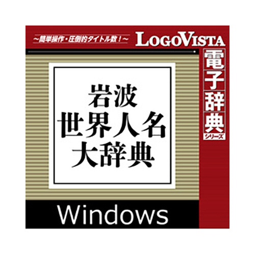 ロゴヴィスタ　岩波　世界人名大辞典　ｆｏｒ　Ｗｉｎ　ダウンロード版　１本1