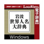ロゴヴィスタ 岩波 世界人名大辞典 for Win ダウンロード版 1本