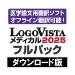 ロゴヴィスタ LogoVista メディカル 2025 フルパック ダウンロード版 1本